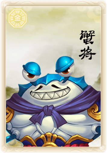 道王手游蟹将图鉴