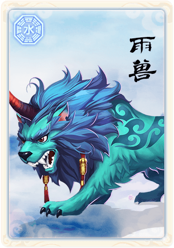 道王手游雨兽属性图鉴