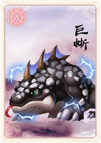 道王手游巨蜥图鉴